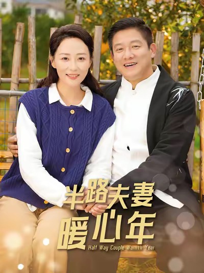 半路夫妻暖心年(2025)海报
