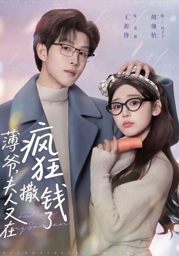 薄爷,夫人又在疯狂撒钱了(2026)海报