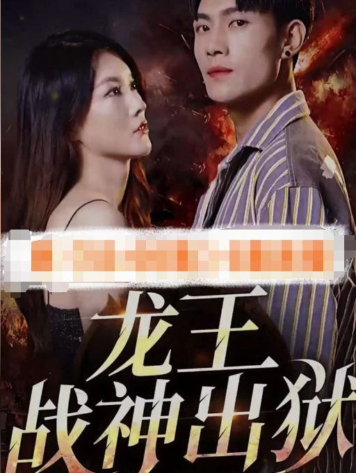 战神之龙主出狱(2023)海报