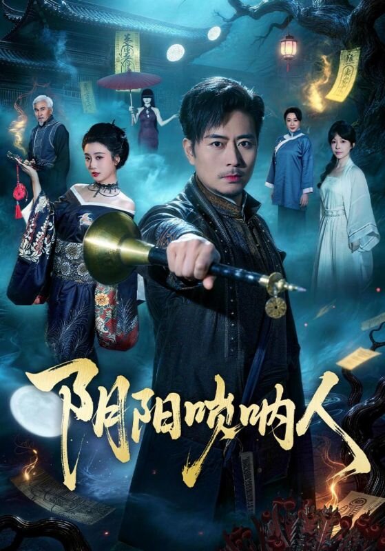 阴阳唢呐人(2026)海报