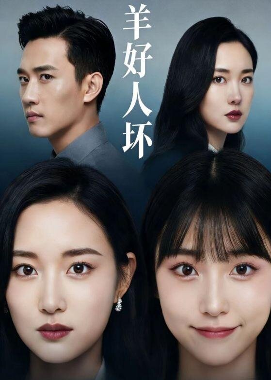 羊好人坏(2026)海报