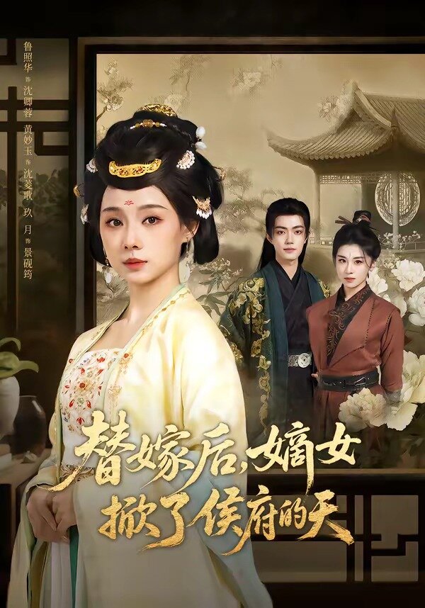 替嫁后,嫡女掀了侯府的天(2026)海报