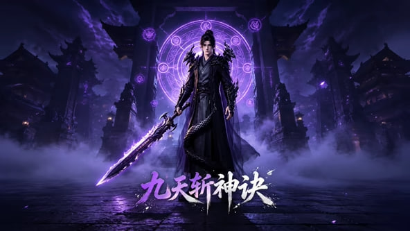 九天斩神诀(2026)海报