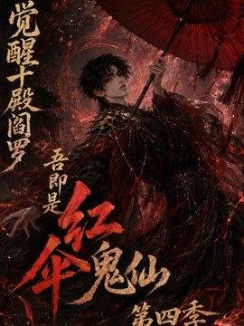 觉醒十殿阎罗吾即是红伞鬼仙第四季(2026)海报