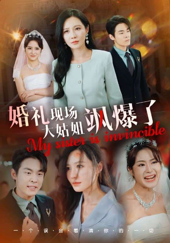 婚禮現場大姑姐颯爆了(2024)海報