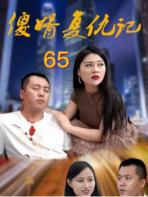 傻婿復仇記(2023)海報