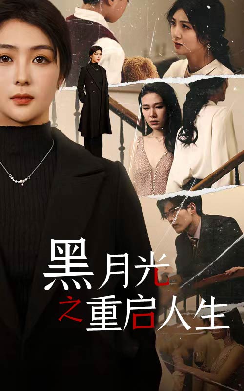 黑月光之重啟人生(2024)海報