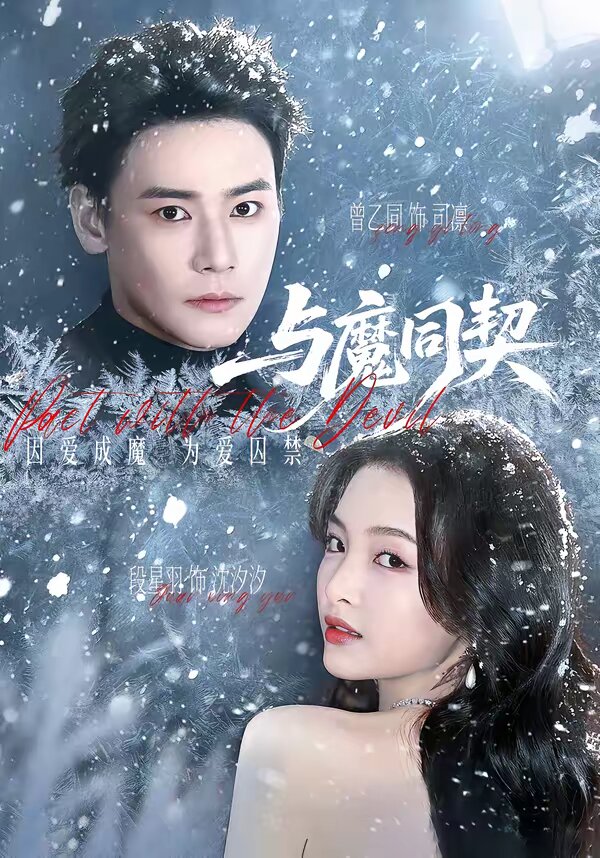 与魔同契(2026)海报