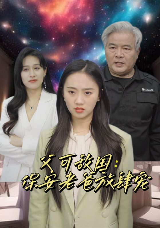 富可敵國:保安老爸放肆寵(2024)海報