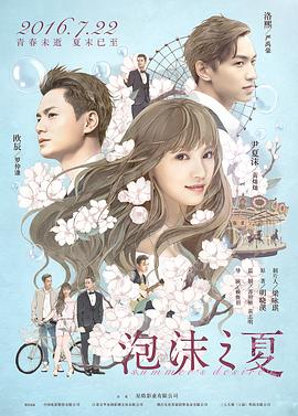 泡沫之夏2016(2016)海报