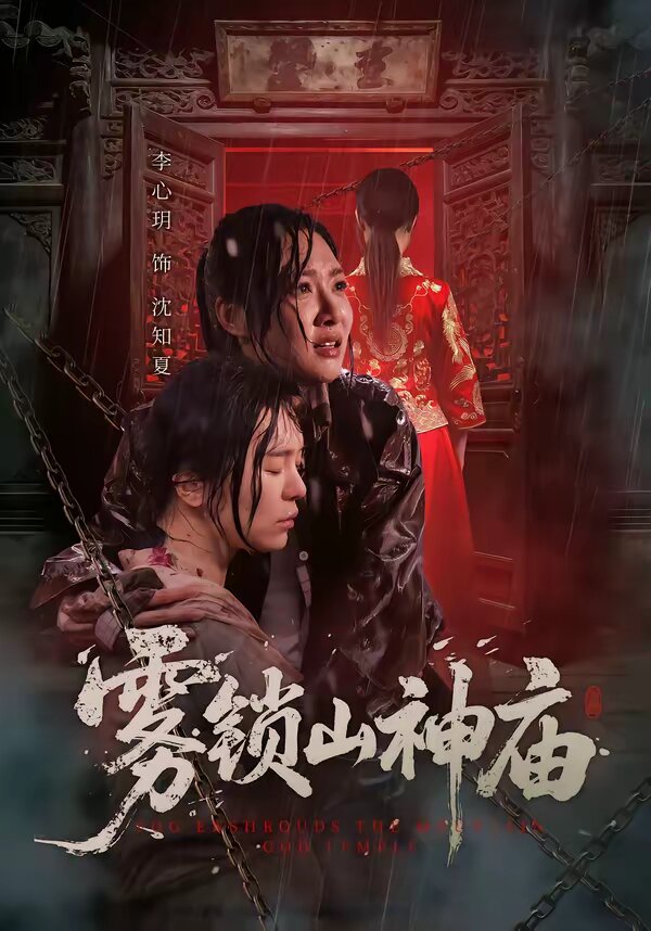 雾锁山神庙(2026)海报