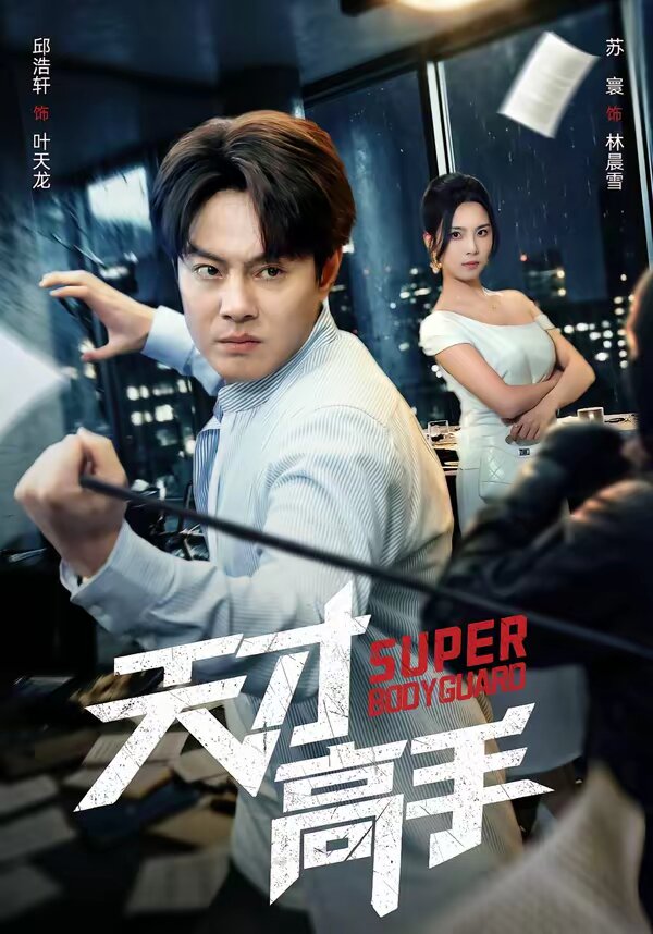 天才高手(2026)海报