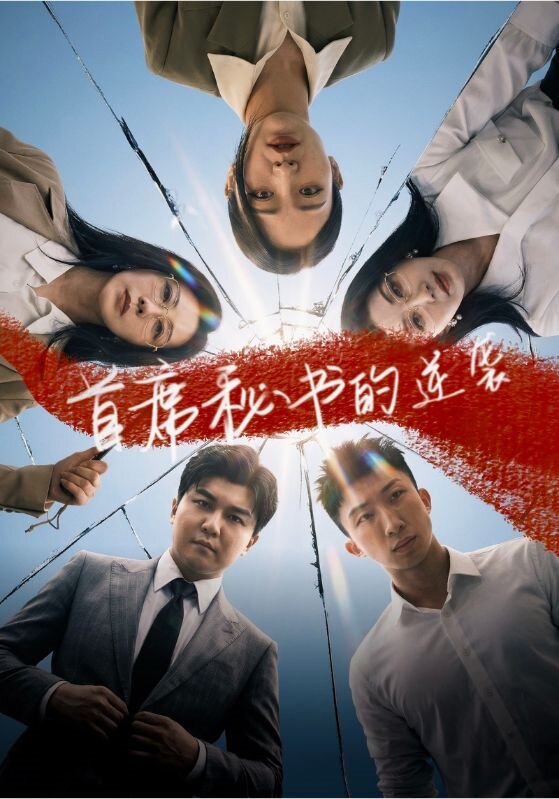 首席秘书的逆袭(2026)海报