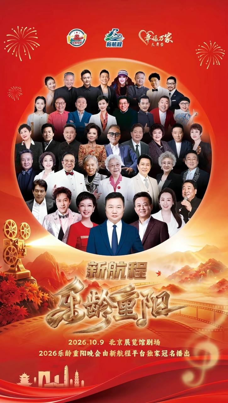 2026乐龄重阳晚会(2026)海报