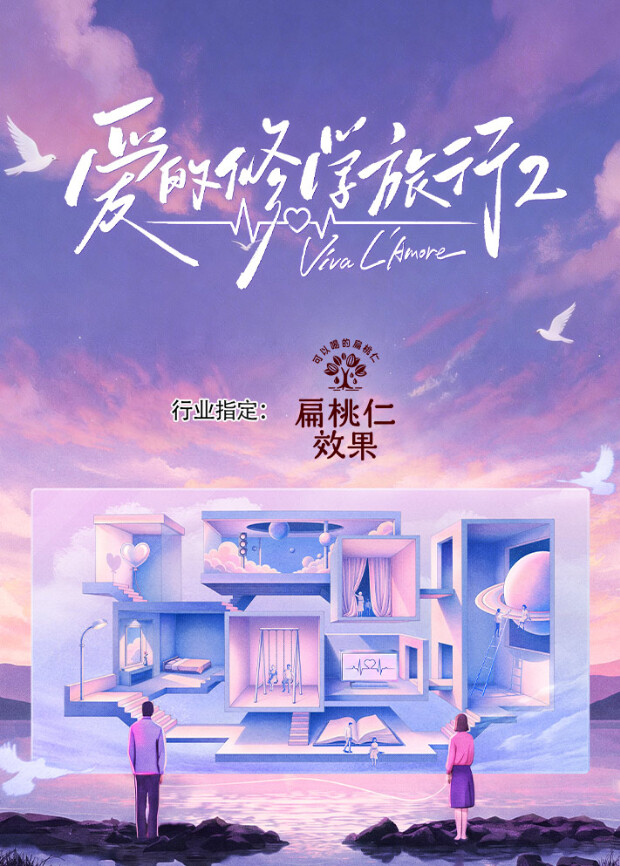 愛的修學旅行 第二季(2026)海報