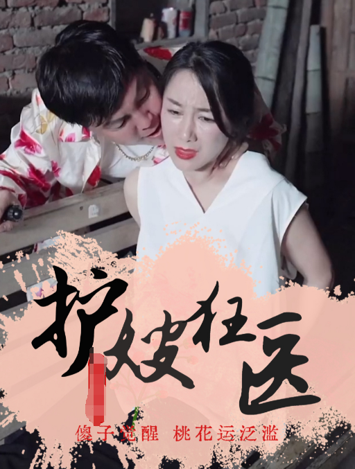 护嫂狂医(2023)海报