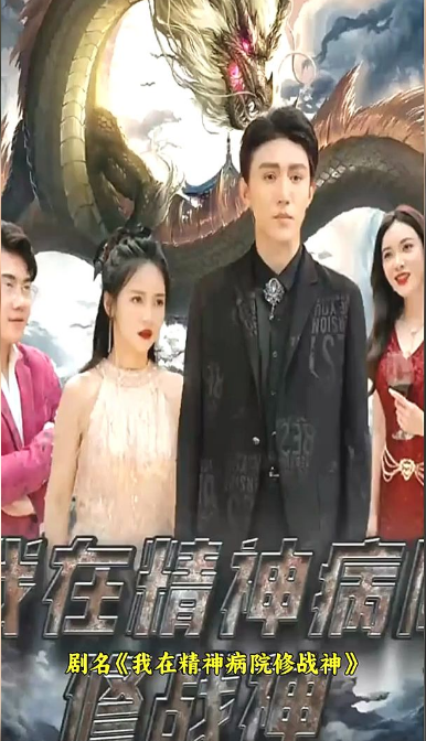 我在精神病院修战神(2023)海报