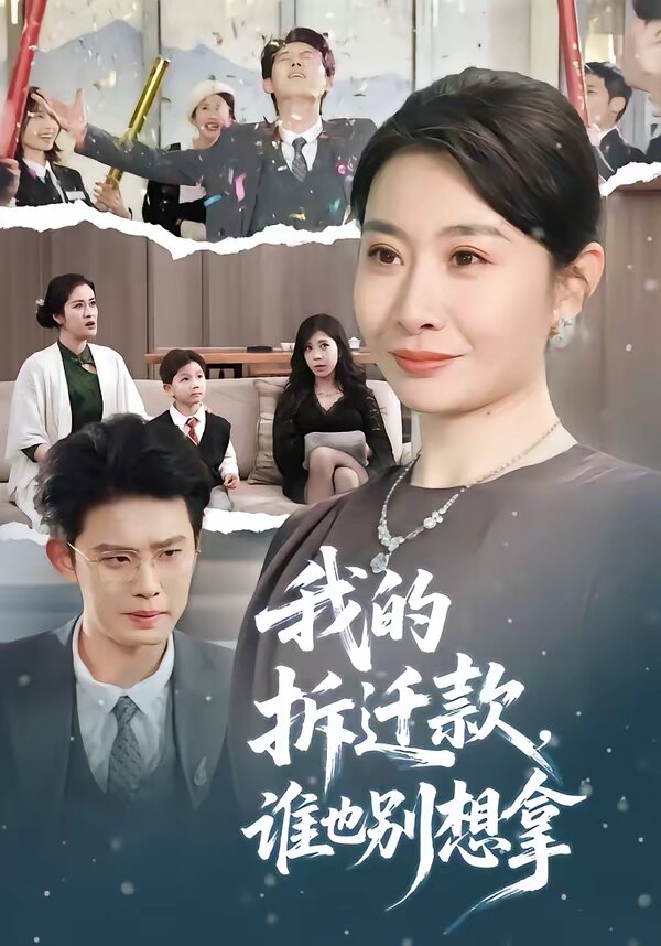 我的拆迁款,谁也别想拿(2026)海报
