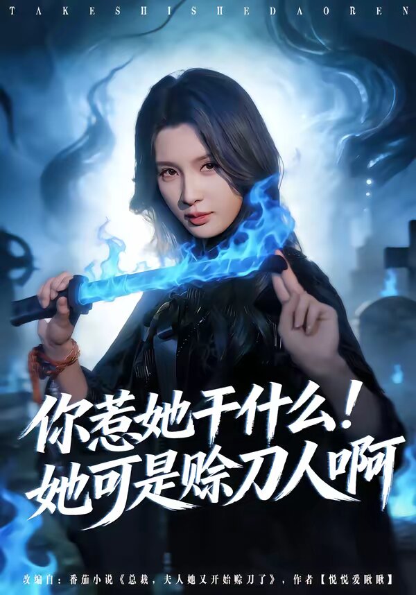 你惹她干什么!她可是赊刀人啊(2026)海报