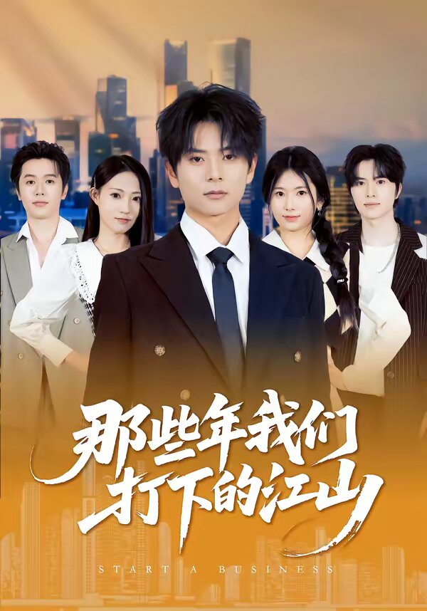 那些年我们打下的江山(2026)海报