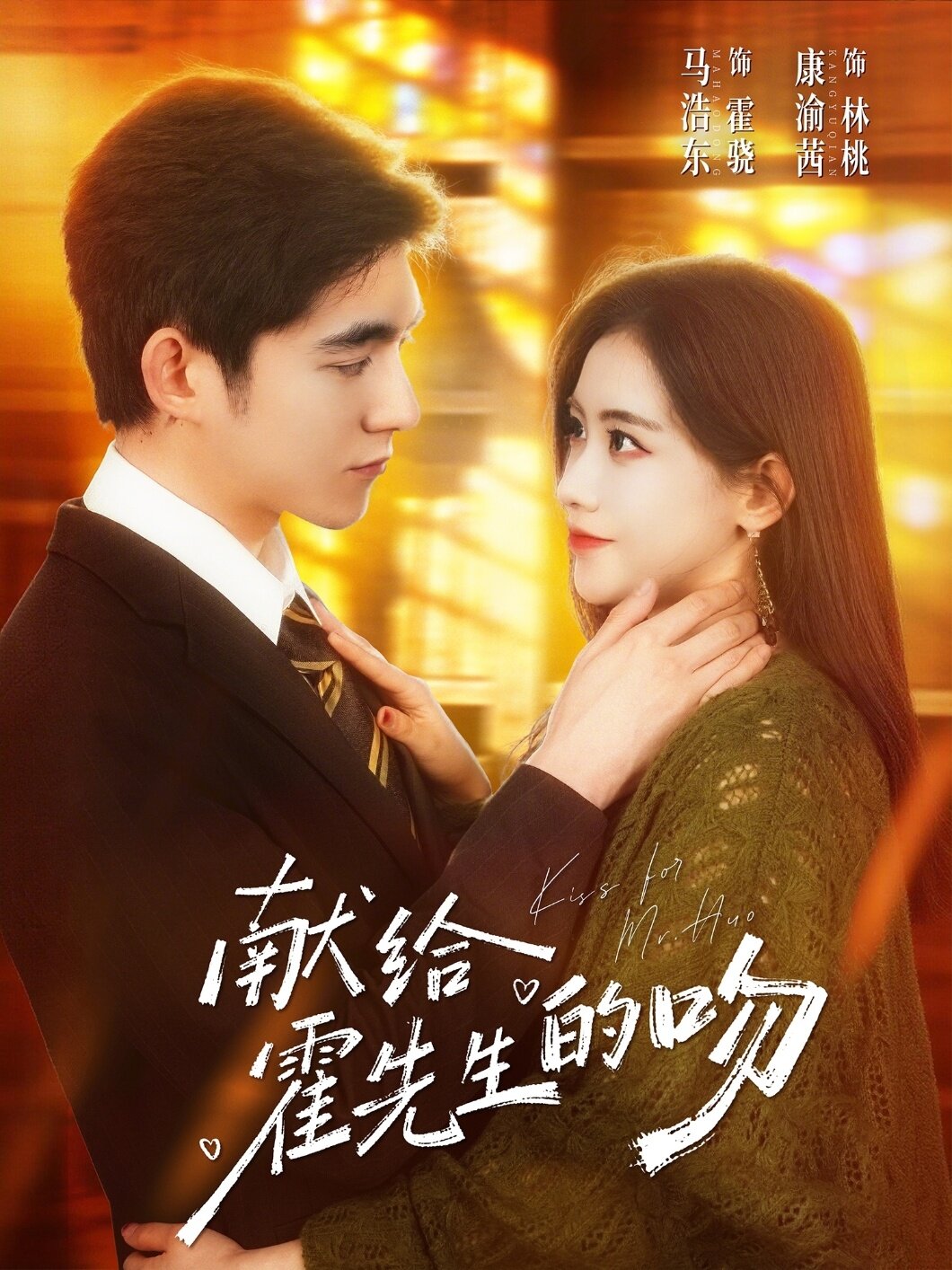 獻給霍先生的吻(2026)海報