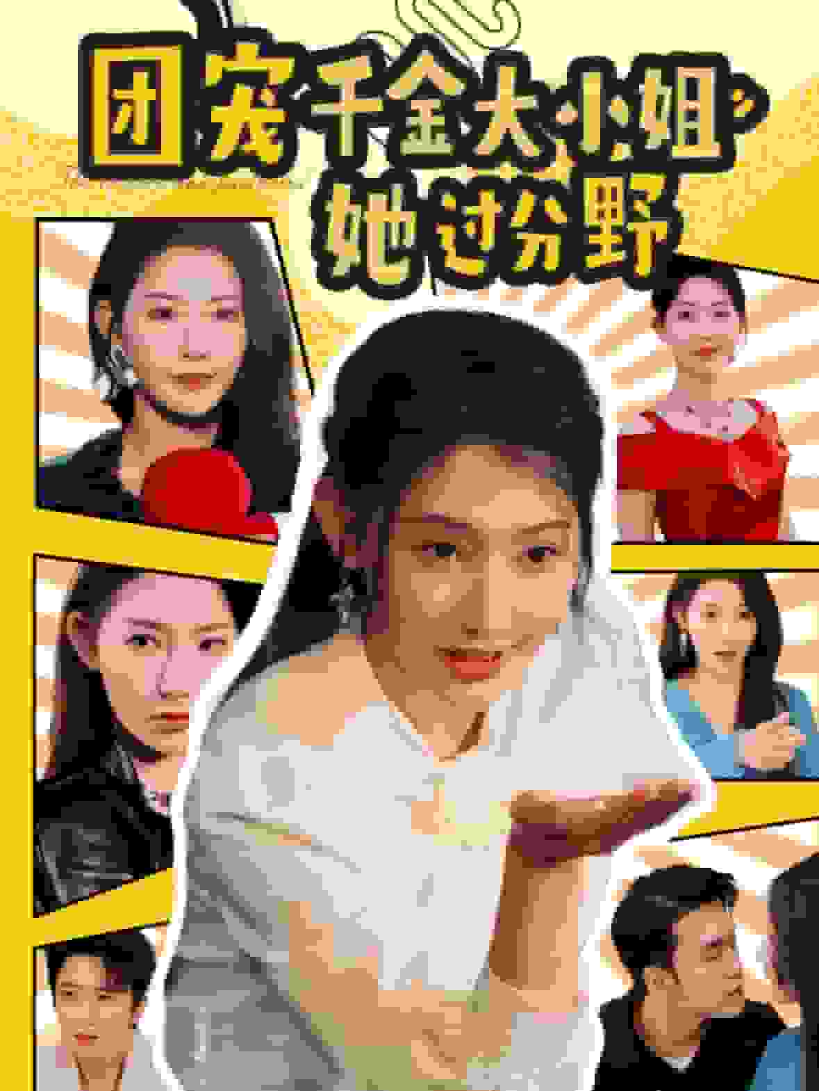 团宠千金大小姐她过分野(2025)海报