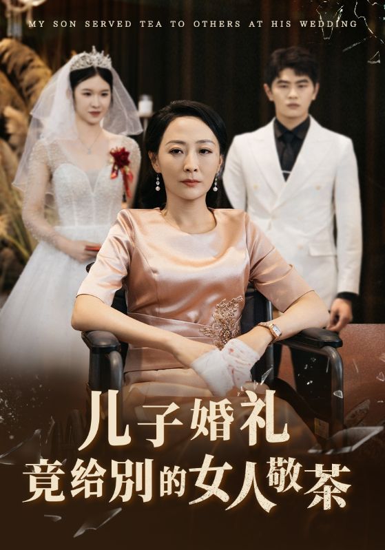 兒子婚禮竟給別的女人敬茶(2024)海報
