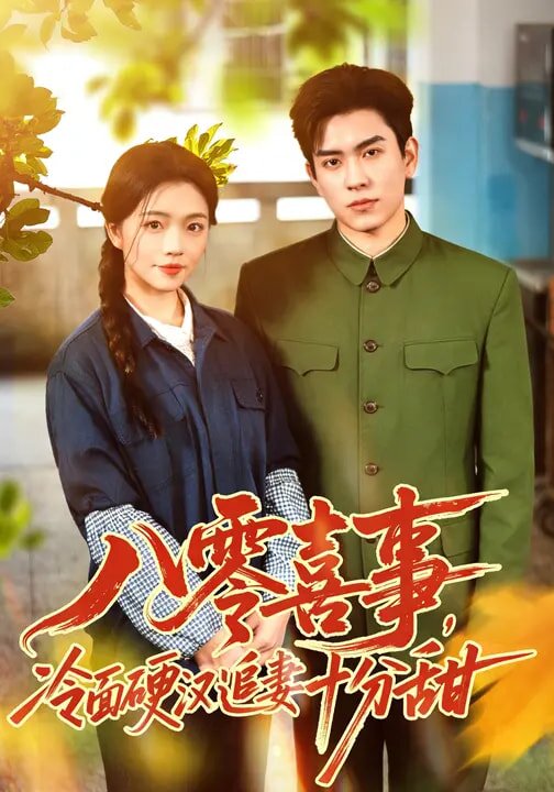 八零喜事,冷面硬汉追妻十分甜(2026)海报