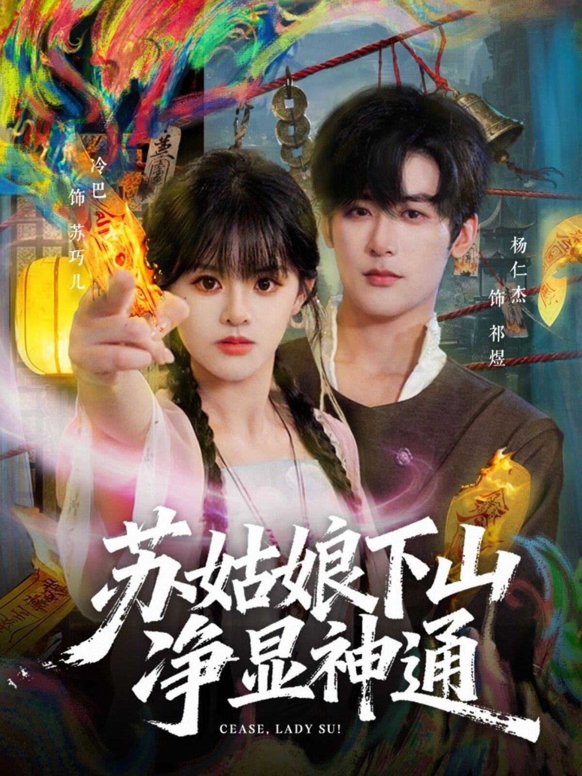 苏姑娘下山净显神通(2026)海报
