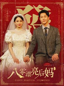 八零漂亮后妈(2024)海报