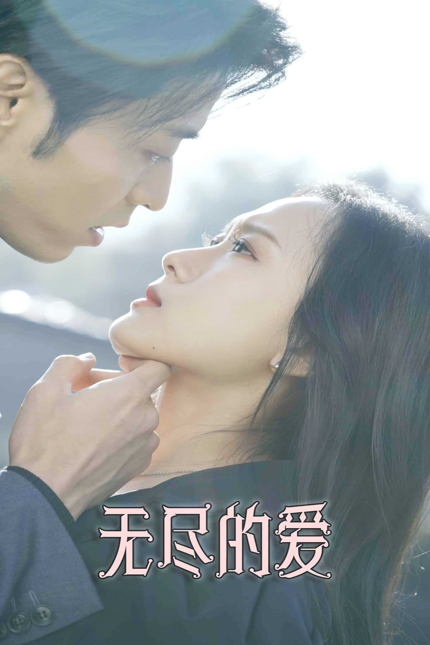 无尽的爱(短剧版)(2025)海报
