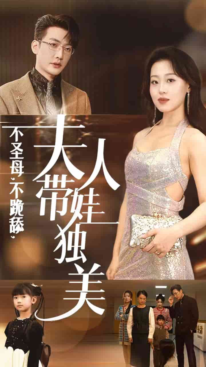 不聖母不跪舔夫人帶娃獨美(2025)海報
