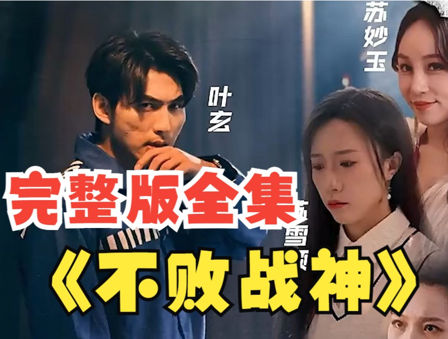 不敗戰神短劇(2023)海報