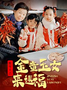 金童玉女来送祝福(2025)海报