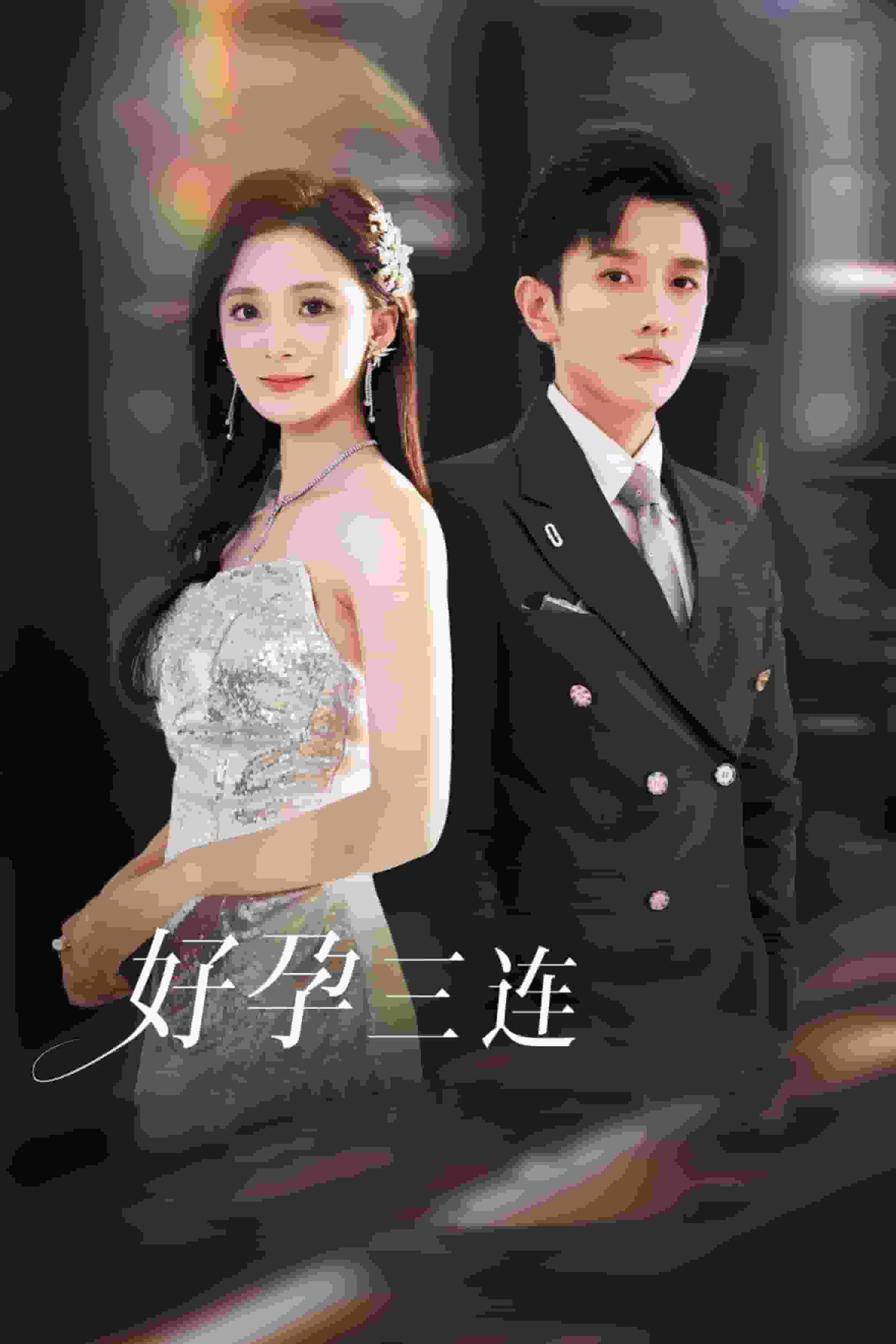 好孕三連司爺寵妻入懷(2025)海報