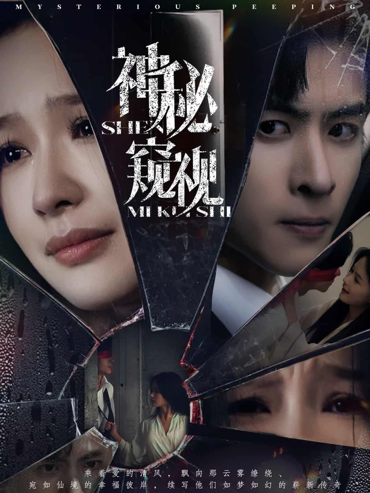 神秘窥视(短剧版)(2025)海报