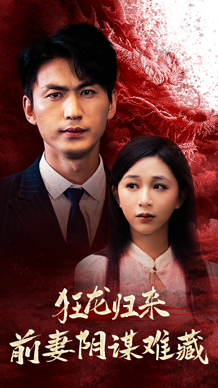 狂龙归来前妻阴谋难藏(2024)海报