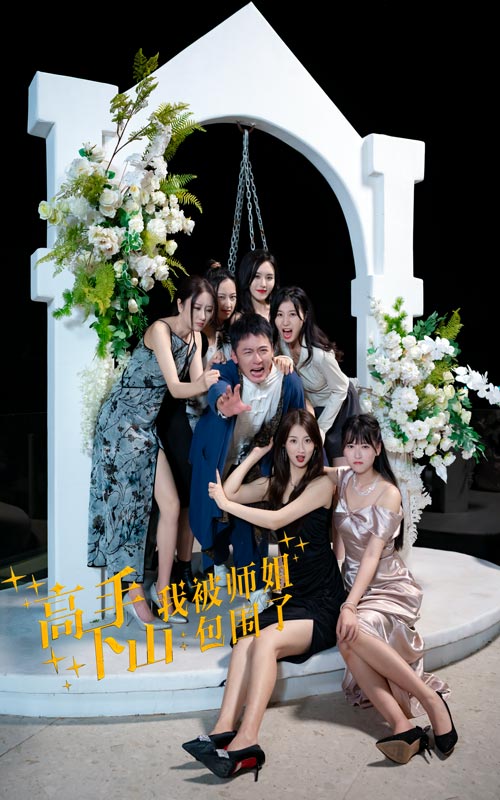 高手下山,我被師姐包圍了(2024)海報