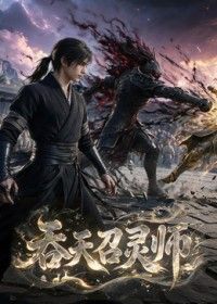 吞天召靈師(2026)海報