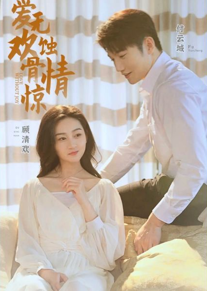 愛無歡:蝕骨驚情(2023)海報