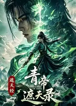 青帝遮天錄(2026)海報