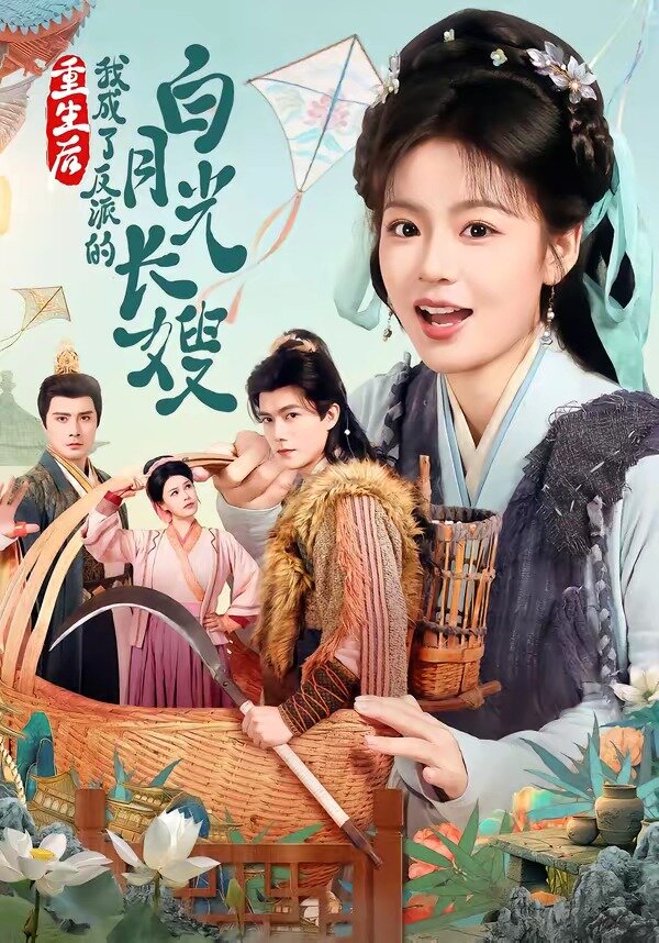 重生后,我成了反派的白月光长嫂(2026)海报