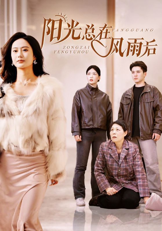 阳光总在风雨后 短剧版(2025)海报