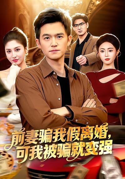 前妻骗我假离婚,可我被骗就变强(2026)海报