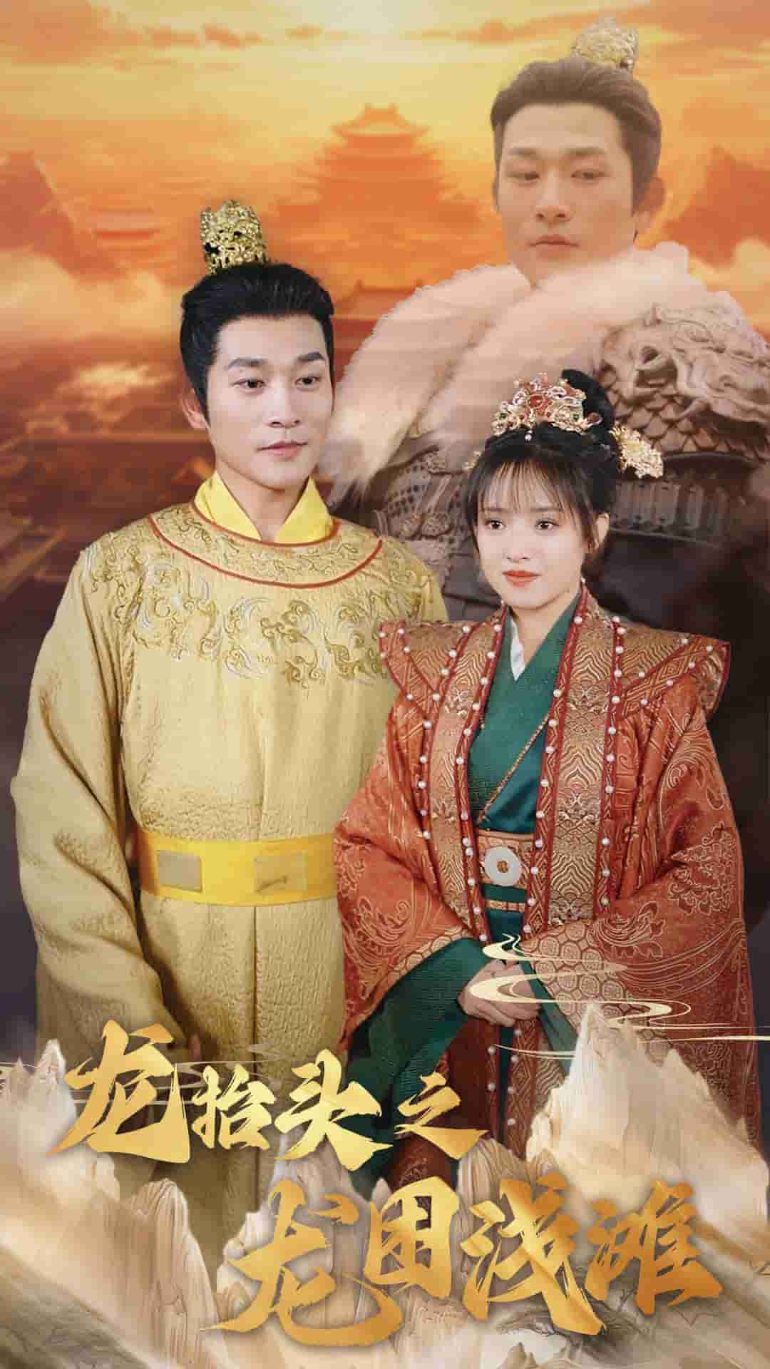 龍抬頭之龍困淺灘(2025)海報