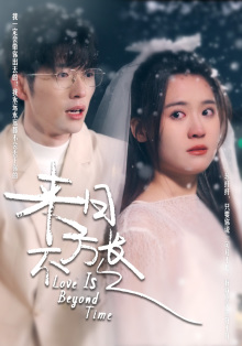 来日方长 短剧版(2024)海报