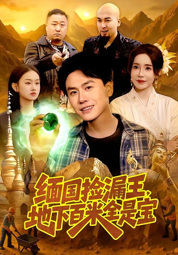 緬國撿漏王,地下百米全是寶(2026)海報