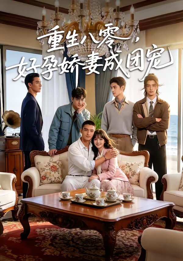 重生八零,好孕娇妻成团宠(2026)海报