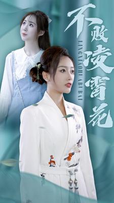 不败凌霄花(2024)海报