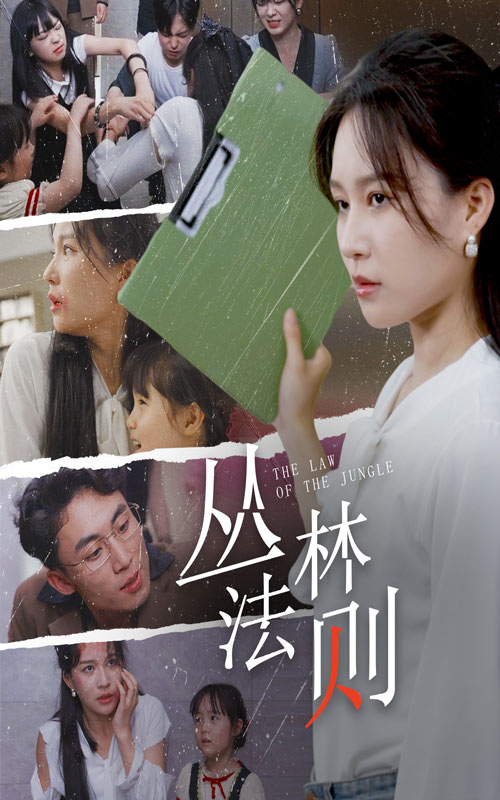 丛林法则短剧(2024)海报